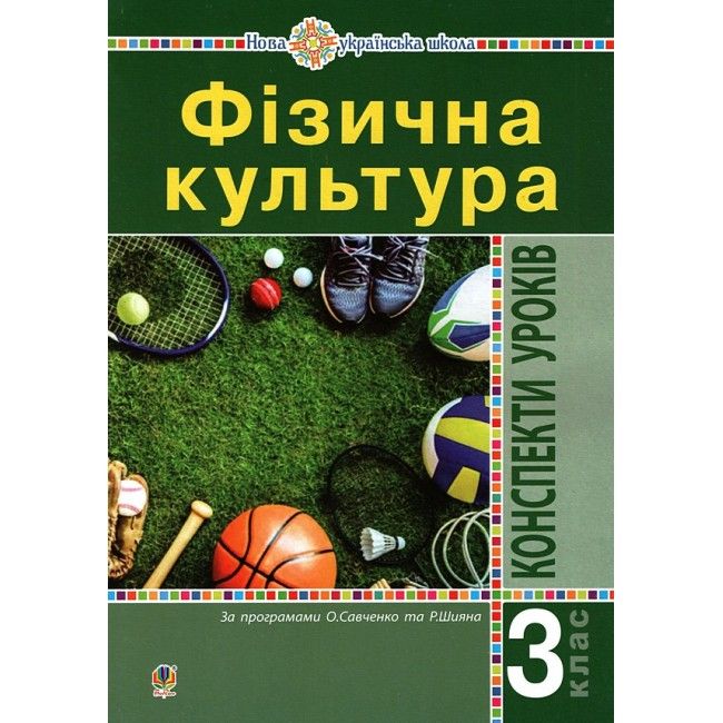 Конспекти уроків Фізична культура 3 клас НУШ Авт: Богайчук Р.В. Вид-во: Богдан - фото 1