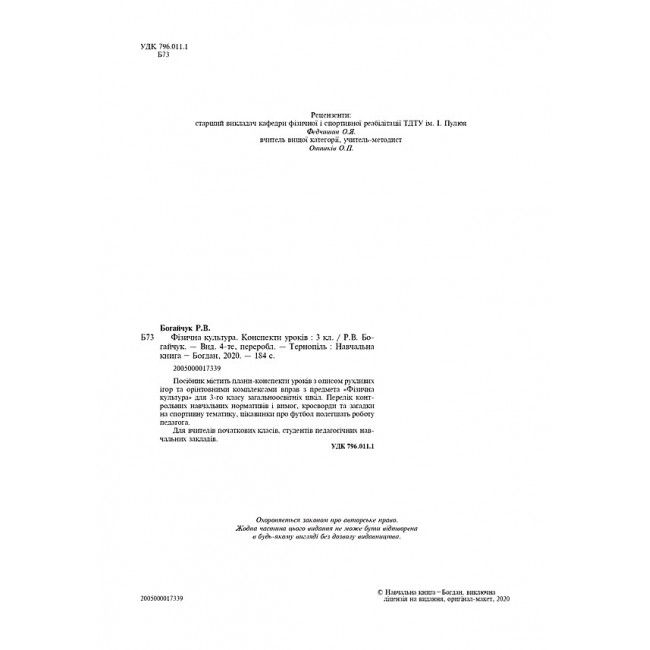 Конспекти уроків Фізична культура 3 клас НУШ Авт: Богайчук Р.В. Вид-во: Богдан - фото 2