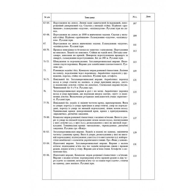 Конспекти уроків Фізична культура 3 клас НУШ Авт: Богайчук Р.В. Вид-во: Богдан - фото 6
