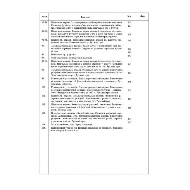 Конспекти уроків Фізична культура 3 клас НУШ Авт: Богайчук Р.В. Вид-во: Богдан - фото 7