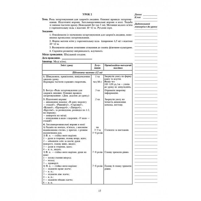 Конспекти уроків Фізична культура 3 клас НУШ Авт: Богайчук Р.В. Вид-во: Богдан - фото 11