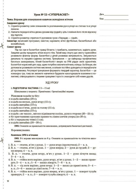 Мій конспект Фізична культура 3 клас 2 семестр НУШ Авт: Ільницька Г.С. Вид-во: Основа - фото 8