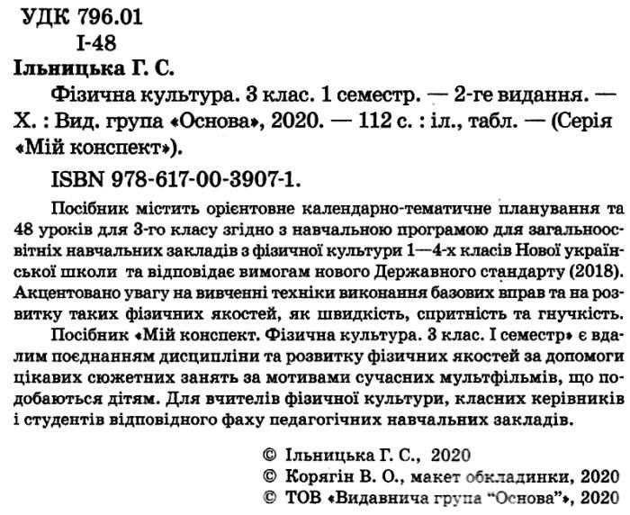 Мій конспект Фізична культура 3 клас 1 семестр НУШ Авт: Ільницька Г.С. Вид-во: Основа - фото 2