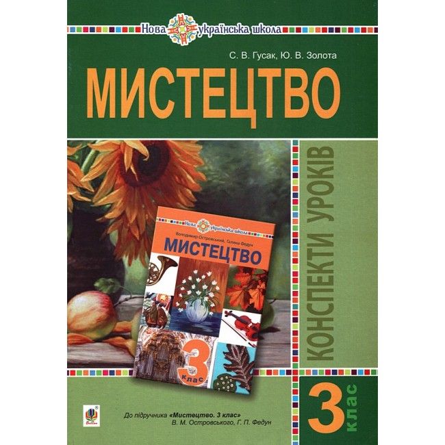 Конспекти уроків Мистецтво 3 клас НУШ До підручника В.М. Островського Г.П. Федун Авт: Гусак С.В. Золота Ю.В. Вид-во: Богдан - фото 1
