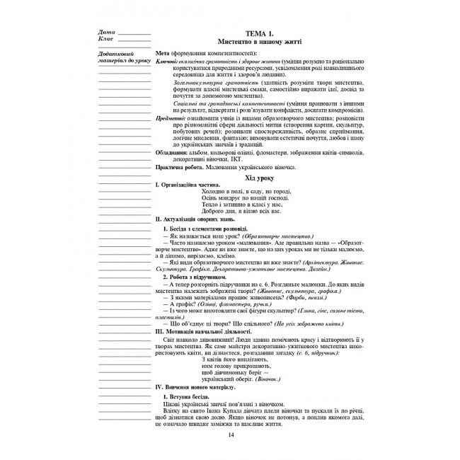 Конспекти уроків Мистецтво 3 клас НУШ До підручника В.М. Островського Г.П. Федун Авт: Гусак С.В. Золота Ю.В. Вид-во: Богдан - фото 8