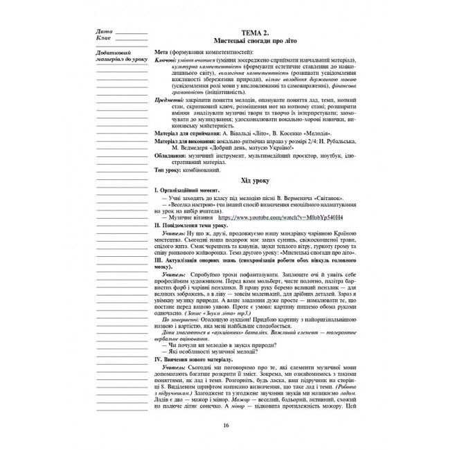 Конспекти уроків Мистецтво 3 клас НУШ До підручника В.М. Островського Г.П. Федун Авт: Гусак С.В. Золота Ю.В. Вид-во: Богдан - фото 10