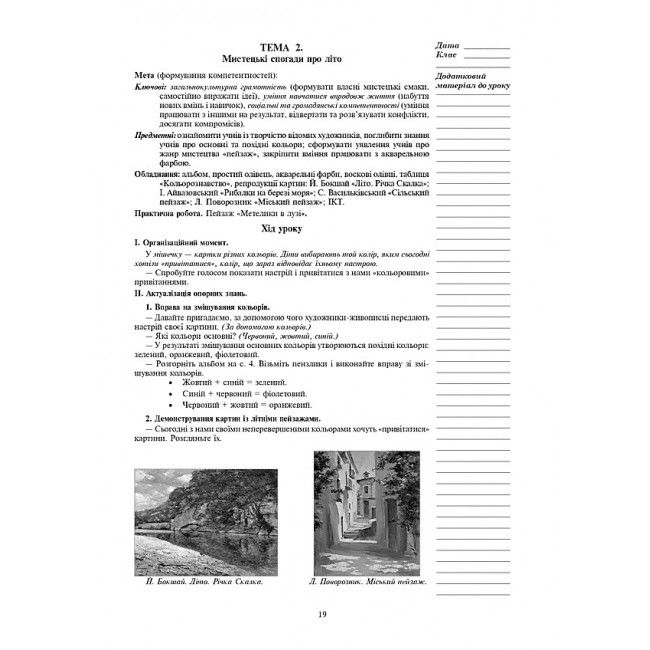 Конспекти уроків Мистецтво 3 клас НУШ До підручника В.М. Островського Г.П. Федун Авт: Гусак С.В. Золота Ю.В. Вид-во: Богдан - фото 13