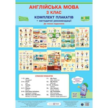 Комплект плакатів Англійська мова + методичні рекомендації 3 клас НУШ Авт: Косован О. Вид-во: Підручники і посібники
