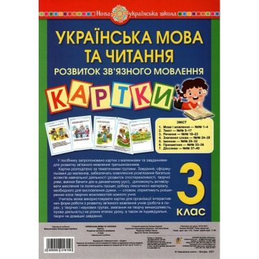 Картки Українська мова та читання Розвиток зв’язного мовлення 3 клас НУШ Авт: Мельничайко О.І. Вид-во: Богдан