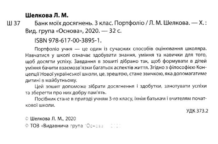 Банк моїх досягнень Портфоліо 3 клас НУШ Авт: Шелкова Л.М. Вид-во: Основа - фото 2