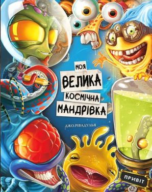 Моя велика космічна мандрівка