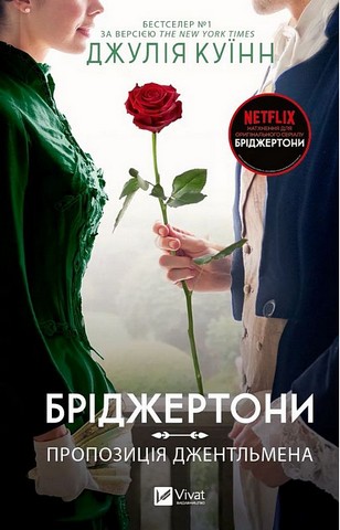Бріджертони Книга 3 Пропозиція джентльмена Авт: Джулія Куїнн Вид-во: Vivat - фото 1