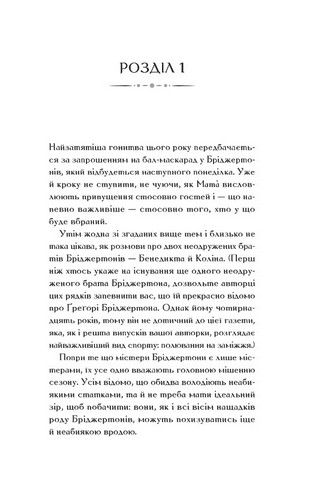 Бріджертони Книга 3 Пропозиція джентльмена Авт: Джулія Куїнн Вид-во: Vivat - фото 2