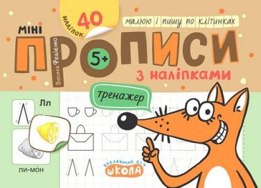 Мініпрописи з наліпками Малюю і пишу по клітинках Авт: Федієнко В.В. Вид-во: Школа