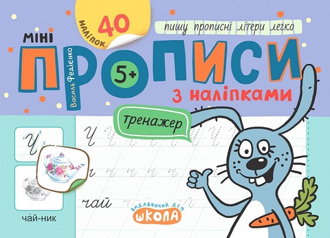 Мініпрописи з наліпками Пишу прописні літери легко Авт: Федієнко В.В. Вид-во: Школа - фото 1