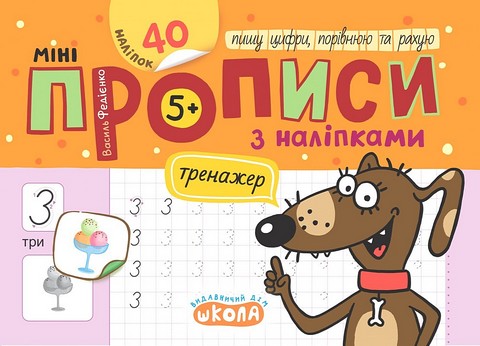 Мініпрописи з наліпками Пишу цифри, порівнюю та рахую Авт: Федієнко В.В. Вид-во: Школа - фото 1