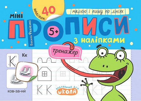 Мініпрописи з наліпками Малюю і пишу по лініях Авт: Федієнко В.В. Вид-во: Школа - фото 1