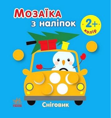 Мозаїка з наліпок. Сніговик. Колір
