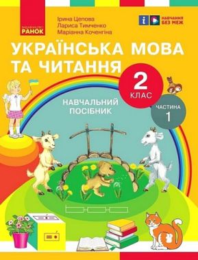 Навчальний посібник Українська мова та читання 2 клас у 6-ти частинах Частина 1 НУШ Авт: І. Цепова Л. Тимченко М. Коченгіна Вид-во: Ранок