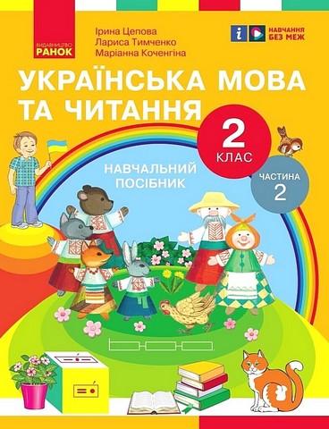 Навчальний посібник Українська мова та читання 2 клас у 6-ти частинах Частина 2 НУШ Авт: І. Цепова Л. Тимченко М. Коченгіна Вид-во: Ранок - фото 1