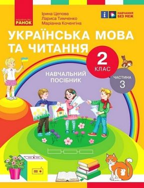 Навчальний посібник Українська мова та читання 2 клас у 6-ти частинах Частина 3 НУШ Авт: І. Цепова Л. Тимченко М. Коченгіна Вид-во: Ранок Навчальний посібник Українська мова та читання 2 клас у 6-ти частинах Частина 3 НУШ Авт: І. Цепова Л. Тимченко М. Коченгіна Вид-во: Ранок