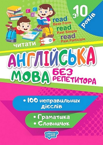 Без репетитора. Англійська мова. Неправильні дієслова - фото 1