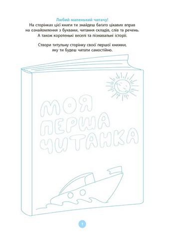 Моя перша читанка - фото 2