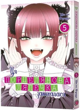 Ця порцелянова лялечка закохалася. Том 5