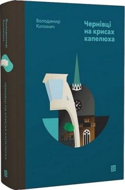 Чернівці на крисах капелюха