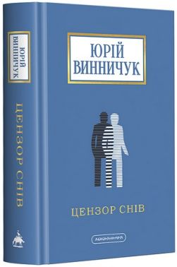 Цензор снів (нова, доповнена редакція)