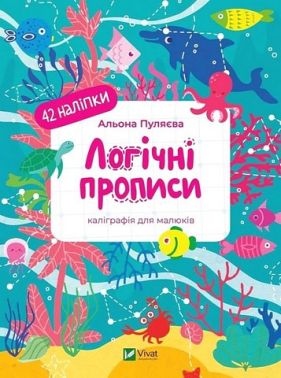 Логічні прописи Каліграфія для малюків Авт: Альона Пуляєва Вид-во: Vivat