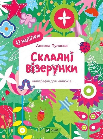 Складні візерунки Каліграфія для малюків Авт: Альона Пуляєва Вид-во: Vivat - фото 1