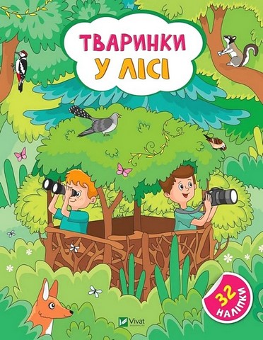 Наліпки для допитливих. Тваринки у лісі - фото 1