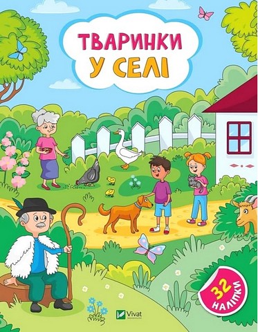 Наліпки для допитливих. Тваринки у селі - фото 1