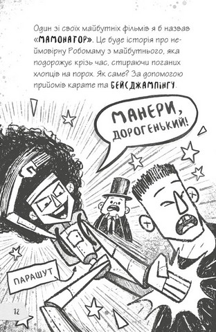 Щоденники зомбі Книга 1 Корови апокаліпсису Авт: Ґай Едмондс Метт Зеремес Вид-во: Vivat - фото 9