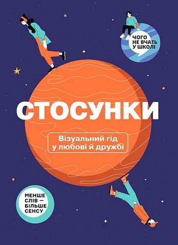 Стосунки. Візуальний гід у любові й дружбі - фото 1
