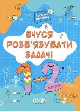 Вчуся розв'язувати задачі. 1-2 класи