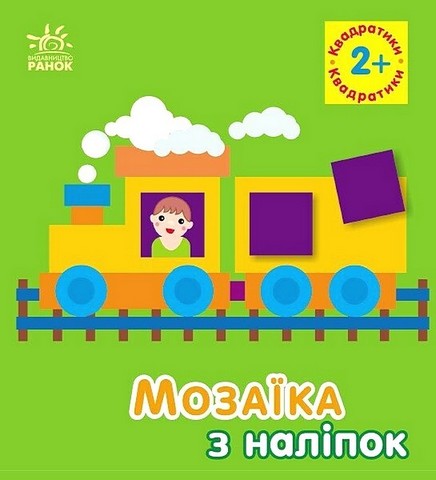 Мозаїка з наліпок. Квадратики. Для дітей від 2 років - фото 1