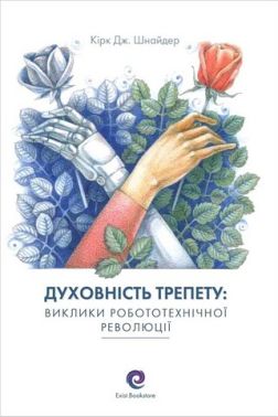 Духовність трепету: виклики робототехнічної революції