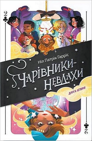 Чарівники-невдахи. Книга 2. Друга історія - фото 1