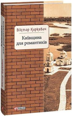 Київщина для романтиків