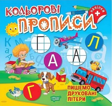Кольорові прописи Пишемо друковані літери Авт: Чхайло О.М. Вид-во: Торсінг