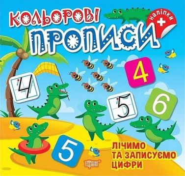 Кольорові прописи Лічимо та записуємо цифри Авт: Алліна О.Г. Вид-во: Торсінг