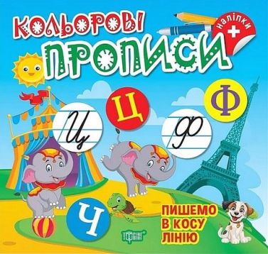 Кольорові прописи Пишемо в косу лінію Авт: Чхайло О.М. Вид-во: Торсінг