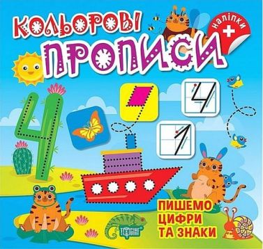 Кольорові прописи Пишемо цифри та знаки Авт: Алліна О.Г. Вид-во: Торсінг