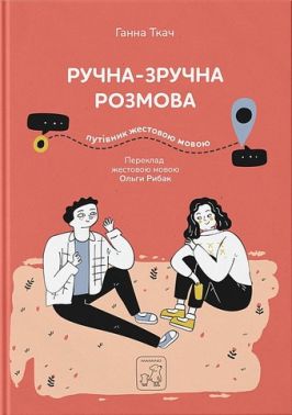 Ручна-зручна розмова. Путівник жестовою мовою