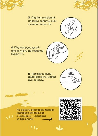 Ручна-зручна розмова. Путівник жестовою мовою - фото 3