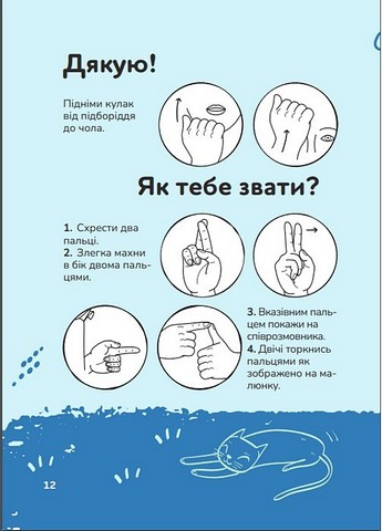 Ручна-зручна розмова. Путівник жестовою мовою - фото 5