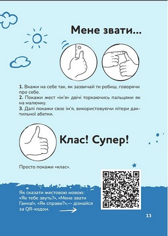 Ручна-зручна розмова. Путівник жестовою мовою - фото 6