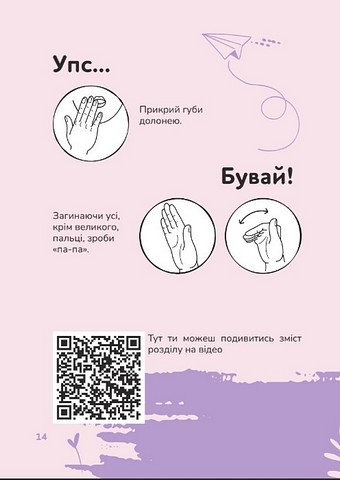 Ручна-зручна розмова. Путівник жестовою мовою - фото 7